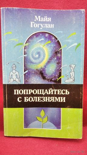 Майя Гогулан Попрощайтесь с болезнями