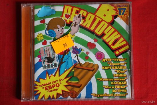Сборник - В Десяточку! 17 (2004, CD)