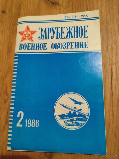 Зарубежное  военное обозрение