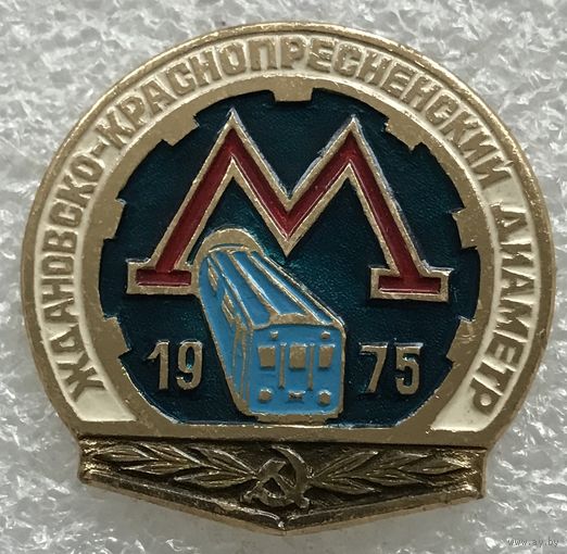 МЕТРО ЖДАНОВСКО-КРАСНОПРЕСНЕНСКИЙ ДИАМЕТР 1975 г.