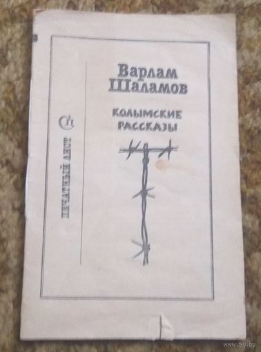 В.Шаламов "Колымские рассказы"