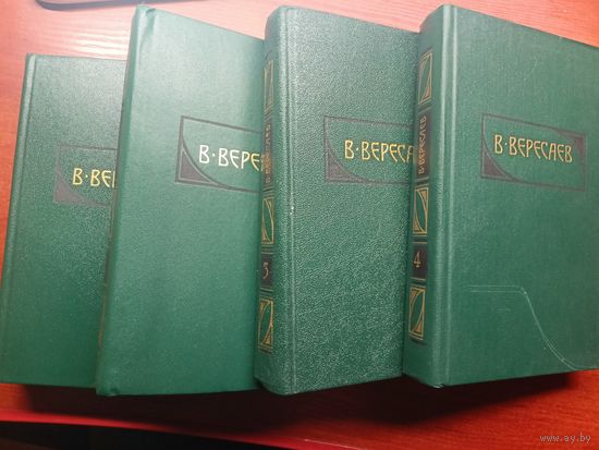 Викентий Вересаев "Сочинения в четырех томах"