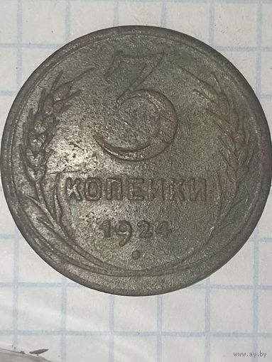 3 копейки 1924