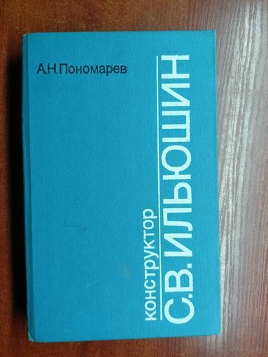 Александр Пономарев "Конструктор С.В.Ильюшин"