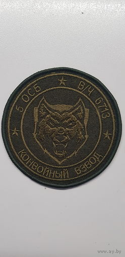 Шеврон конвойный взвод 5 отдельной специальной милицейской бригады