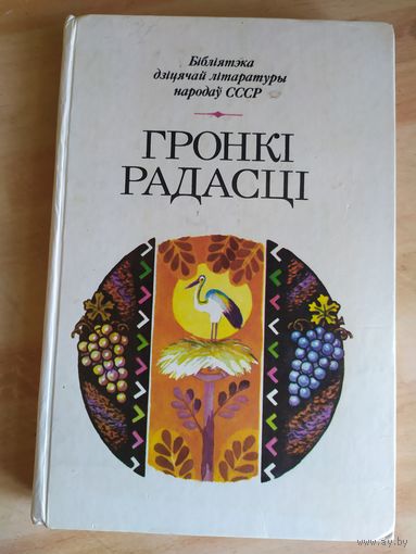 Бiблiятэка дiцячай лiтаратуры народау СССР"Гронкi радасцi"\034