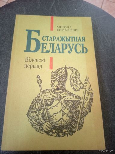Беларусь старажытная. Вiленскi перыяд\12