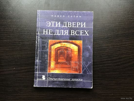 Павел Сутин.	"Эти двери не для всех".
