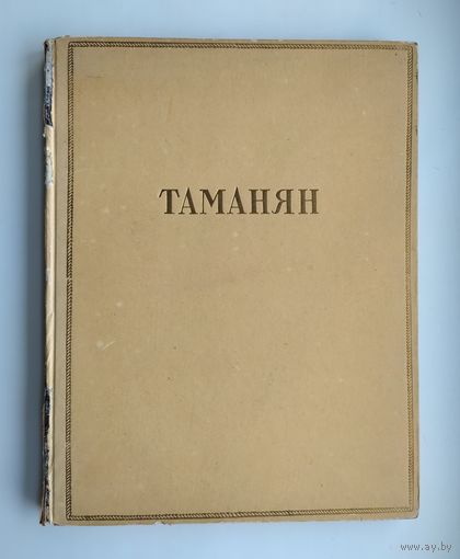 Таманян. Яралов Ю.С. (1950 г).
