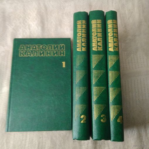 Калинин А. Собрание сочинений в 4 т. 1982г.