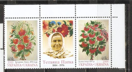 ФФ5 Украина 2000 Народный художник Татьяна Пата