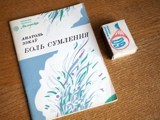 Анатоль  Зэкаў. Боль сумлення. Вершы, паэма. (Першая кніга). 1989г. н. 2918.