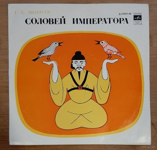 Соловей Императора