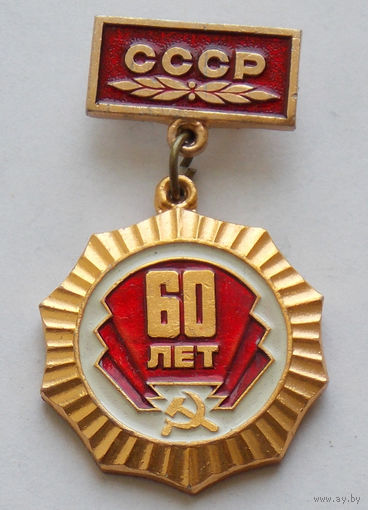 Знак. 60 лет СССР (1)