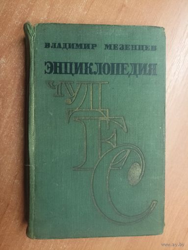 Владимир Мезенцев "Энциклопедия чудес"