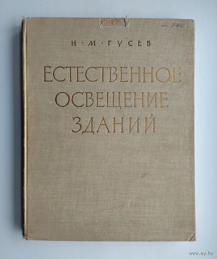 Гусев Н.М. Естественное освещение зданий.