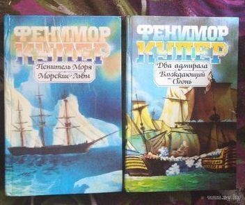Купер, Морские львы, Пенитель моря, Два адмирала, Блуждающий огонь