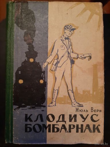 Клодиус бомбарнак