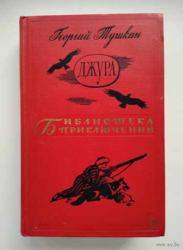 Георгий Тушкан. Джура. Библиотека приключений-2.