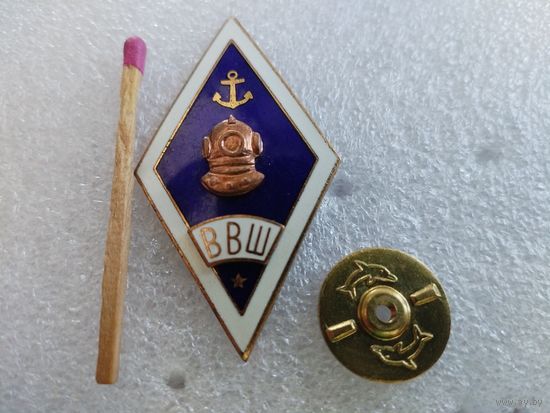 Ромб. ВВШ. Воронежская водолазная школа. гор. эмаль, тяжёлый, винт