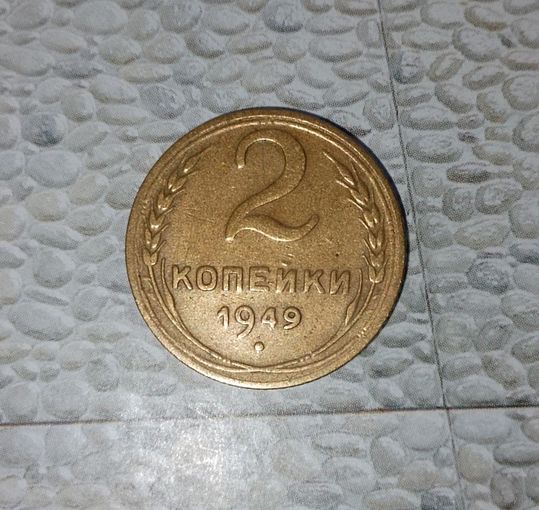 2 копейки 1949 года СССР. Родная патина!