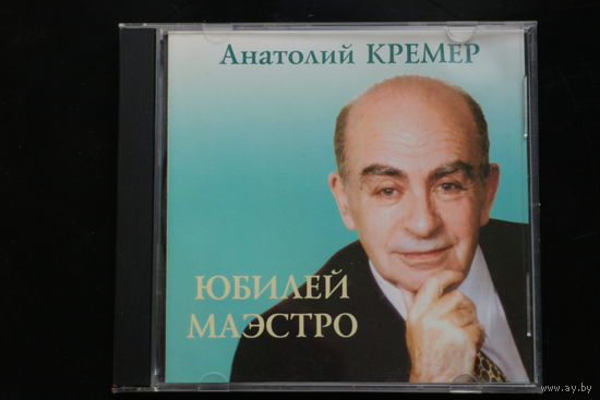Анатолий Кремер - Юбилей Маэстро Творческий вечер (DVD Video)