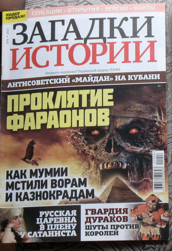 Загадки истории 2021 номер 8