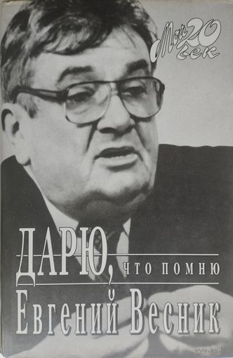 Евгений Весник "Дарю, что помню. Мемуары народного артиста"