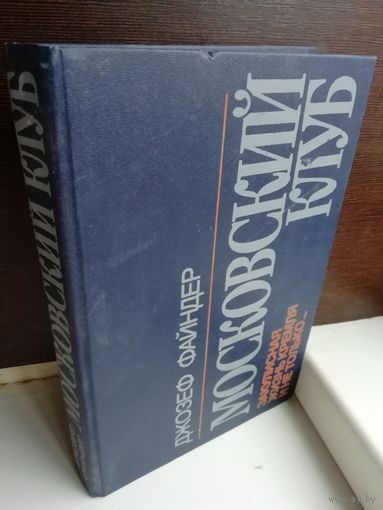 Джозеф Файндер. Московский клуб Закулисная жизнь кремля и не только...