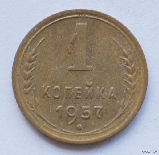 1 копейка 1957 год