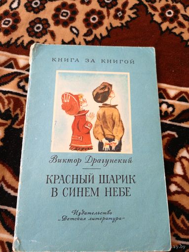Драгунский В.Ю. "Красный шарик в синем небе"\049