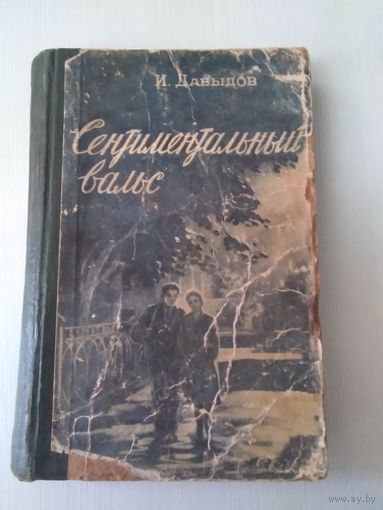 Сентиментальный вальс. И. Давыдов.