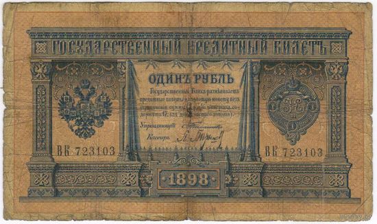 1 рубль 1898  Тимашев Барышев  ВК 723103
