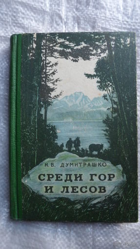 Н.В. Думитрашко Среди гор и лесов 1949 год