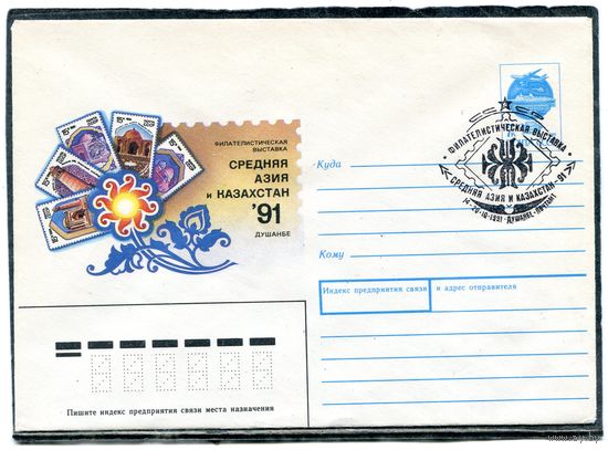 СССР 1991. ХМК. Конверт с СГ. Филвыставка Средняя Азия и Казахстан. Гашение Душанбе 1991