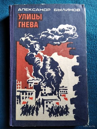 Александр Былинов Улицы гнева