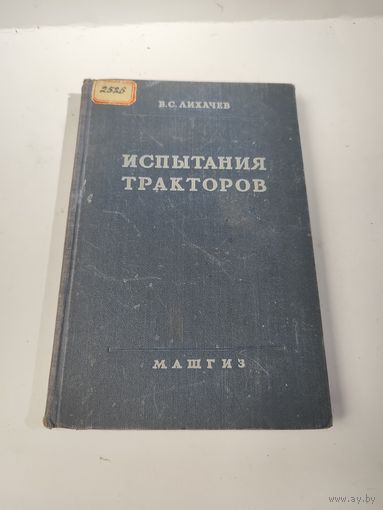Испытания тракторов-1955г.