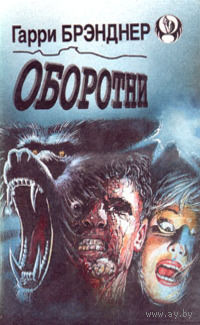 Г. Брэнднер, Дин Р. Кунц. Оборотни. Покровитель. Два романа в одной книге.