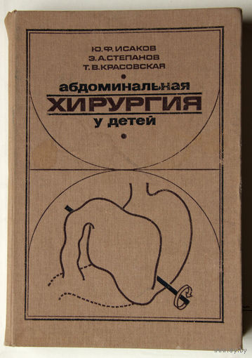 Абдоминальная хирургия у детей