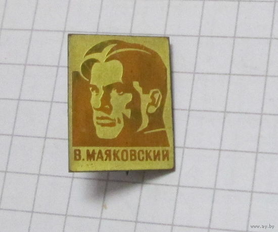 В. Маяковский