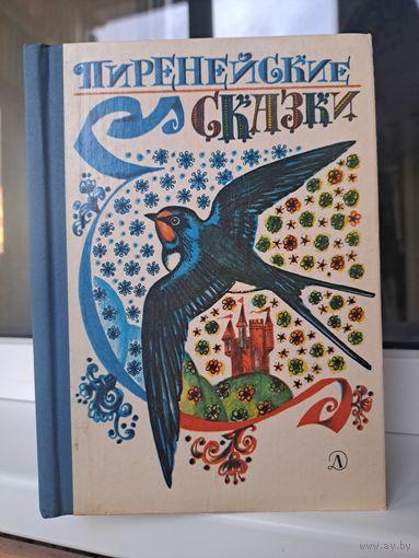 Пиренейские сказки. Художник Ю. Бочкарёв