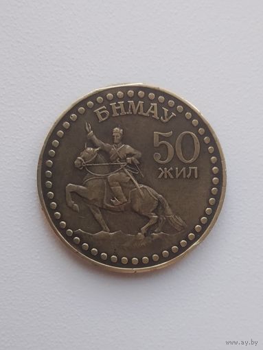 1 тугрик 1971 г. "50 лет революции" (50 жил)