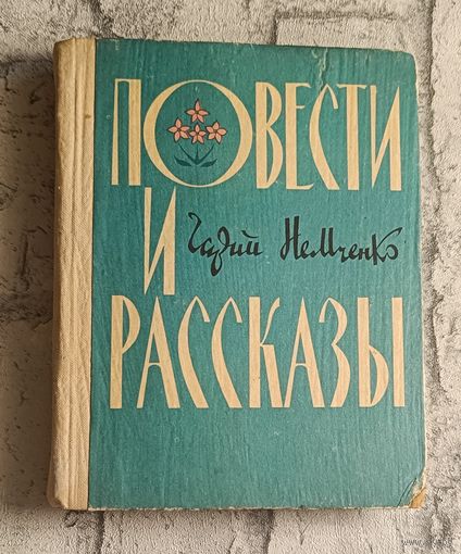 Немченко Гарий. Повести и рассказы/1973