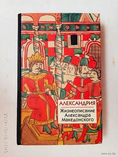 Александрия. Жизнеописание Александра Македонского. /Серия: Библиотека истории и культуры   2005г.
