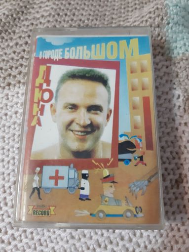 Кассета группа Дюна. В городе большом.