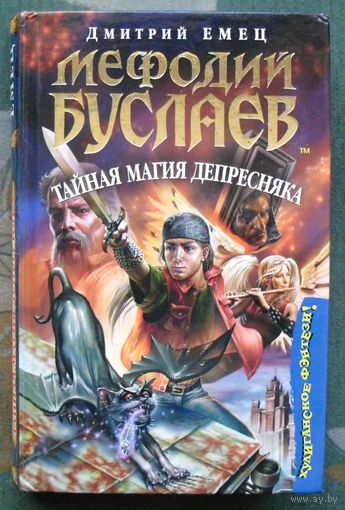 Мефодий Буслаев. Тайная магия Депресняка. Дмитрий Емец.