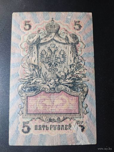 5 рублей 1909 года Шипов - Афанасьев УА-170, 13.2