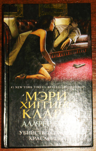 Мэри Хиггинс Кларк. Алафер Бёрк. Убийство спящей красавицы.