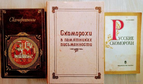 Скоморохи в памятниках письменности
