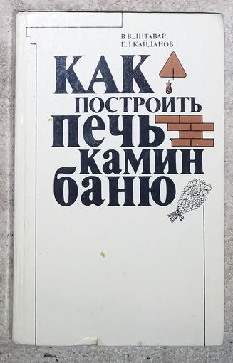 Как построить печь камин баню